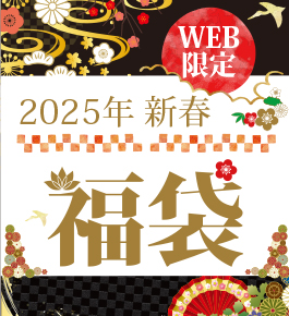 【2025年福袋予約販売のお知らせ】